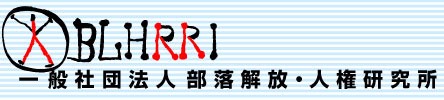 Buraku Liberation and Human Rights Research Institute