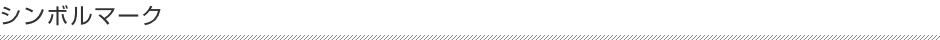 シンボルマーク